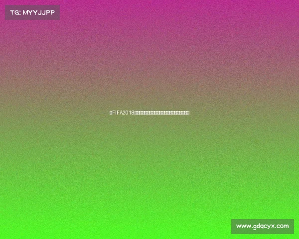 以FIFA2018更新世界杯为中心的全球足球赛事演变与发展解析